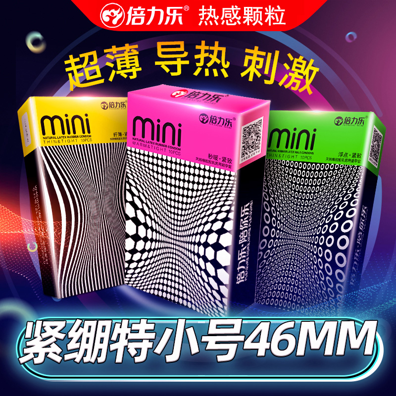 倍力乐mini套46mm特小号避孕