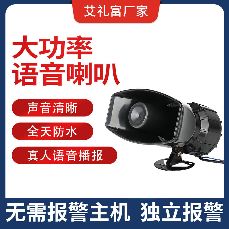 艾礼富韦尔自定义人声语音喇叭提示器大功率开关量输入喇叭DC12V