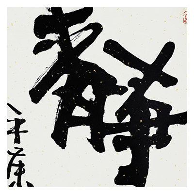 董平茶《静心》中国诗画协会理事