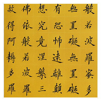 王双之《心经》