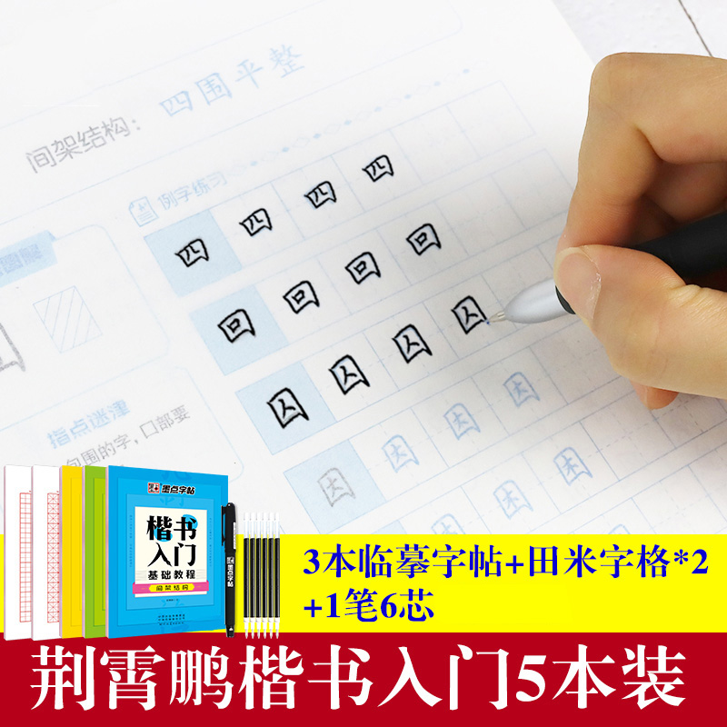 儿童练字本楷书基础入门初学者