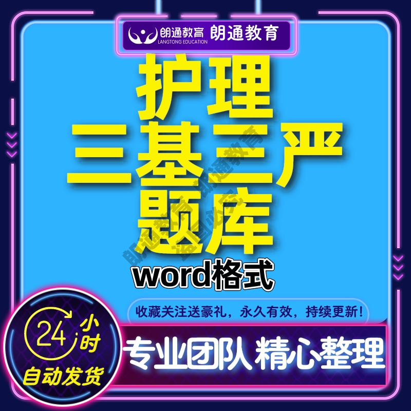 护理护士三基三严电子试题库题目试卷电子版培训练习设计模板