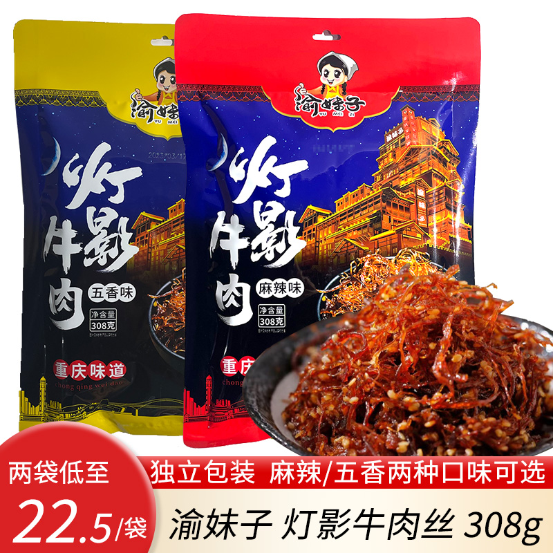 重庆特产渝妹子灯影牛肉丝308g麻辣味五香味包邮小吃零食独立包装