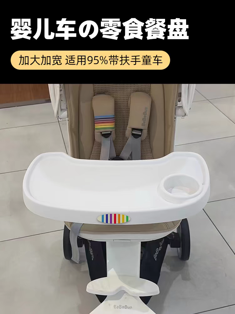 bebebus/丸丫/普洛可/Dearmom/Vinng溜遛娃神器通用餐盘 德拉玛Q2