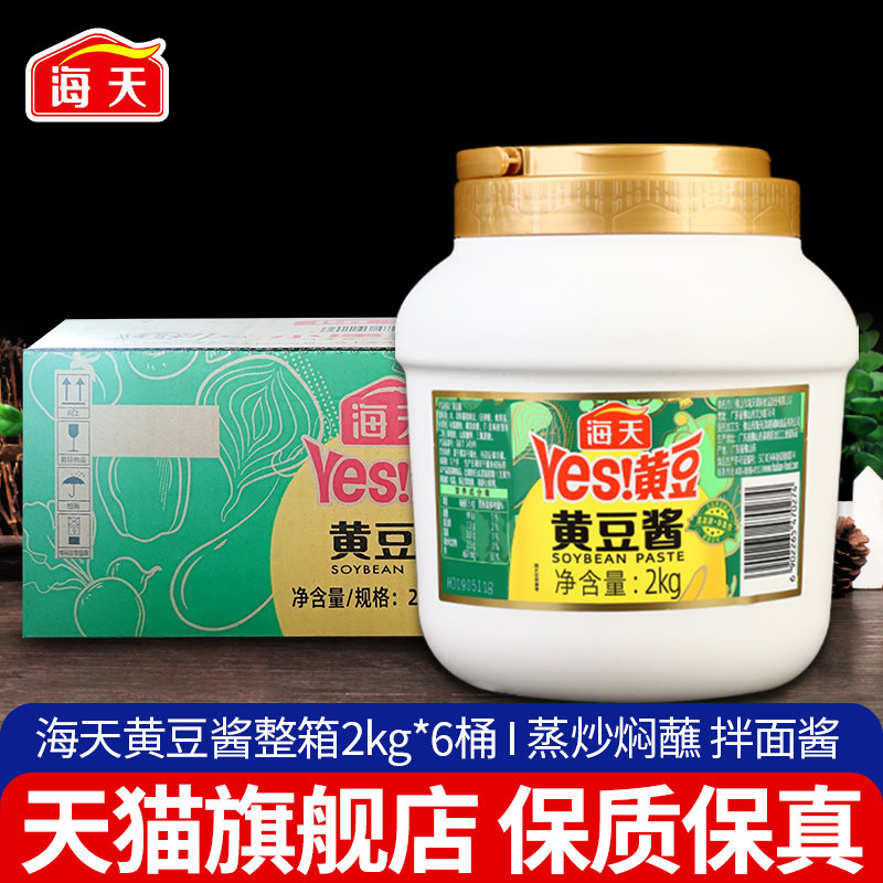 海天黄豆酱2kg*6大桶装整箱批发 商用蒸鱼烤肉蘸酱东北大酱豆瓣酱