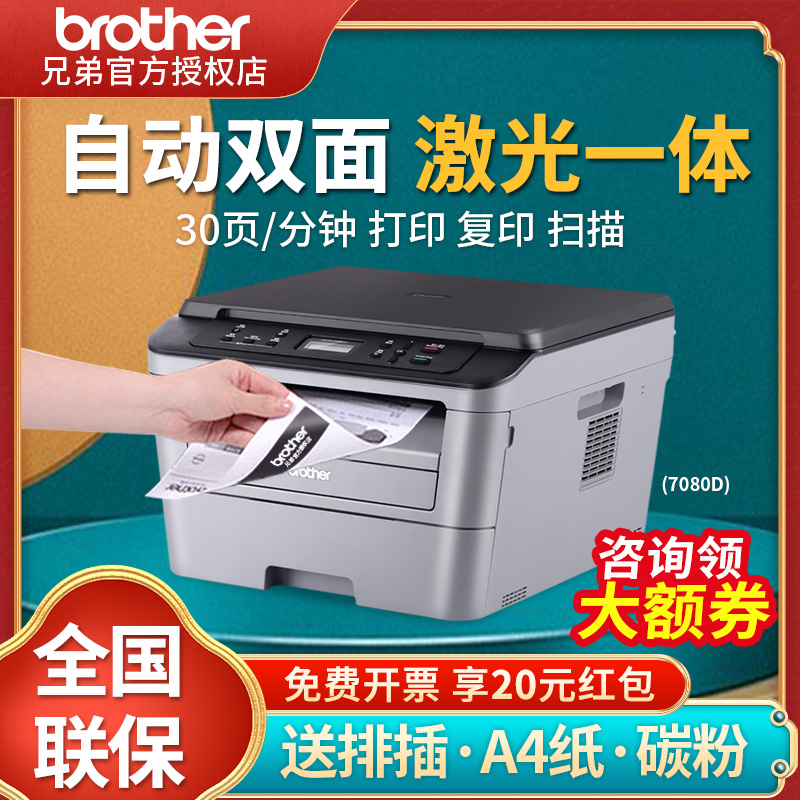 兄弟DCP-7080D自动双面激光打印机复印一体机办公商用家用三合一a