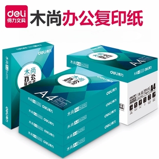 得力木尚a4打印纸复印纸办公专用纸草稿便宜70g80g白纸A4整箱Deli