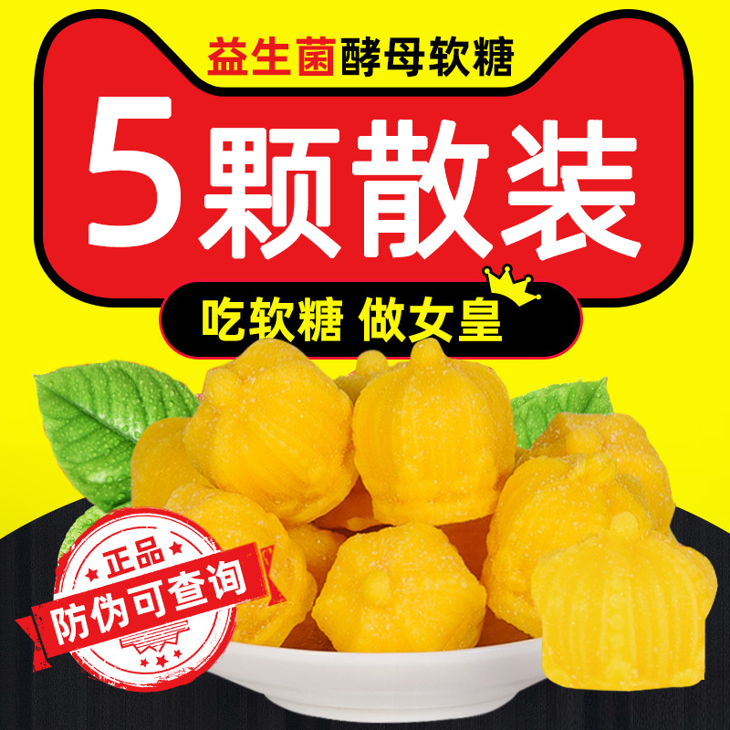 5粒试用装益生菌酵母软糖女皇孝素夜间嗨吃酵素糖果在类目 保健食品/膳食营养补充食品, 普通膳食营养食品, 菌/菇/酵素, 益生菌中 - 来自Buy2taobao.com提供专业的淘宝代购服务