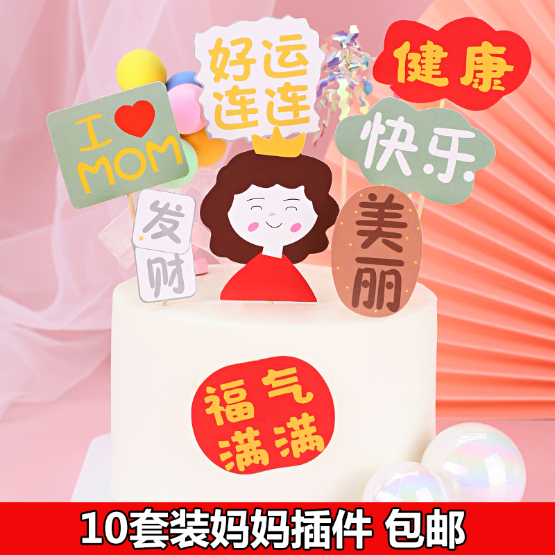 母亲父亲节蛋糕装饰福气满满健康快乐妈妈爸爸生日祝福语烘焙插牌