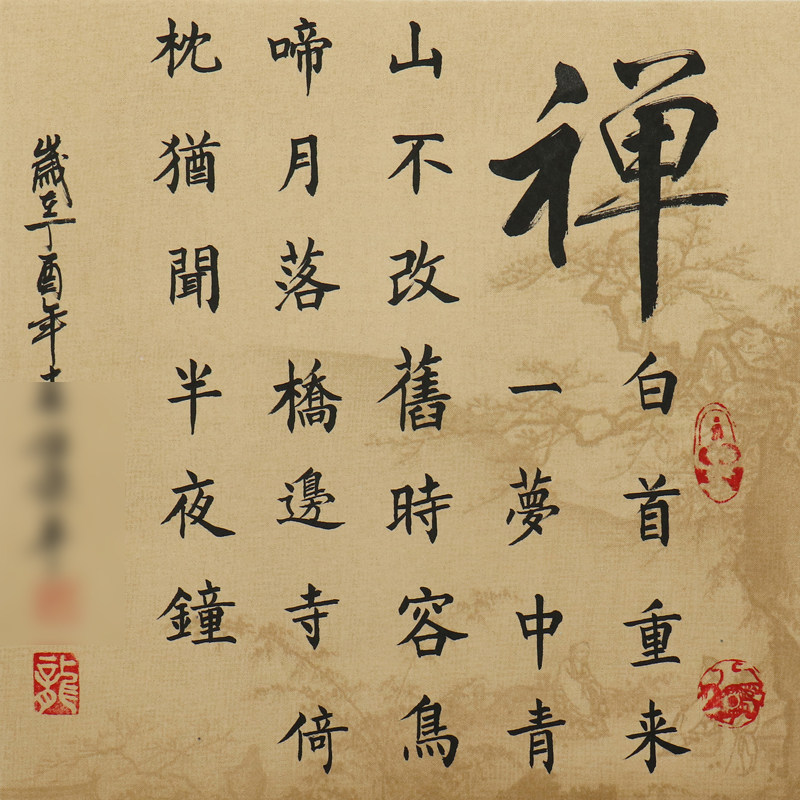 匿名拍卖《佛禅悟道》中国书法家协会会员河北分会员(有合影)