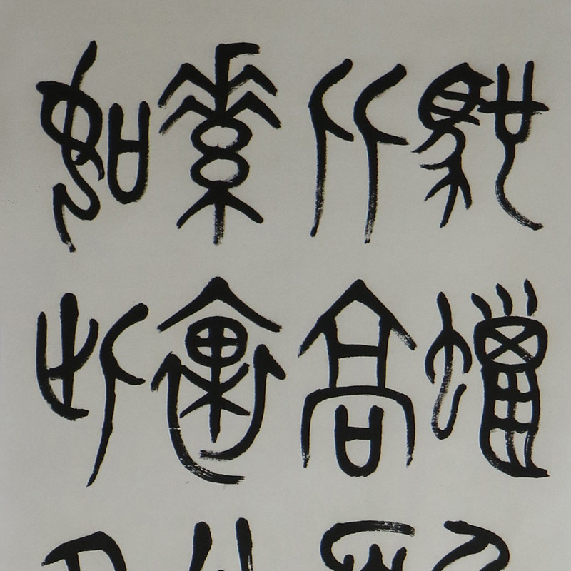 内蒙古师范 熊一然《沁园春雪》1.8米巨幅 内蒙古师大教授