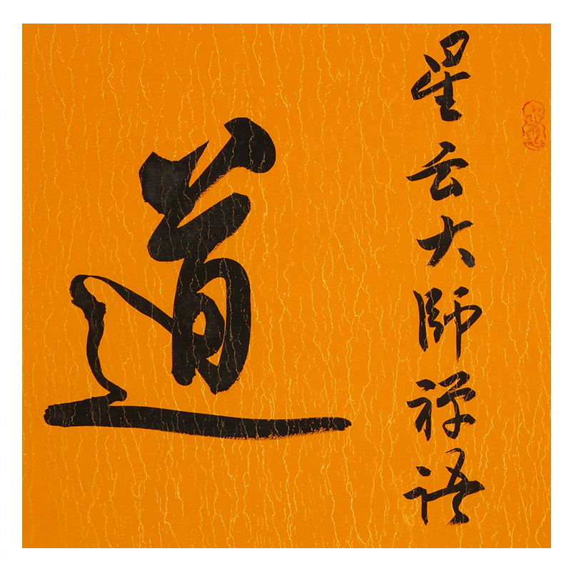 【带合影】爱新觉罗.石竟 妙境居士手书《道行天下》星云大师禅语