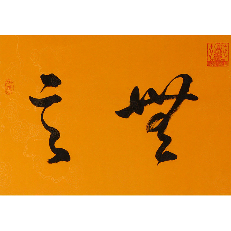 【义拍】爱新觉罗.石竟 妙境居士手书《大悟无言》星云大师禅语