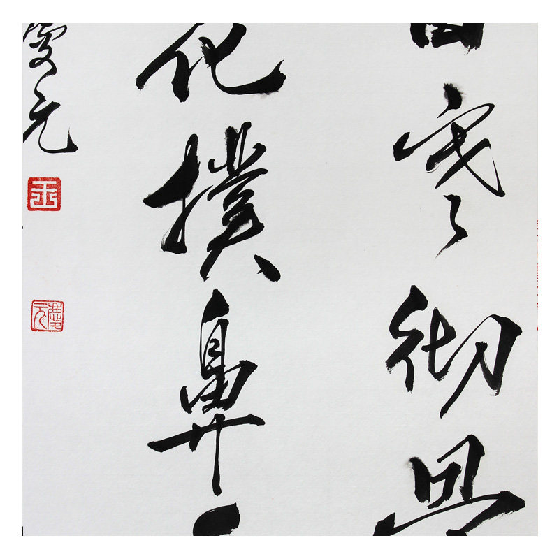 王庆元 《不经一番寒彻骨》 纸本水墨书法