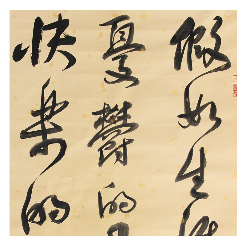 张洪彬 《假如生活欺骗了你》 纸本水墨书法