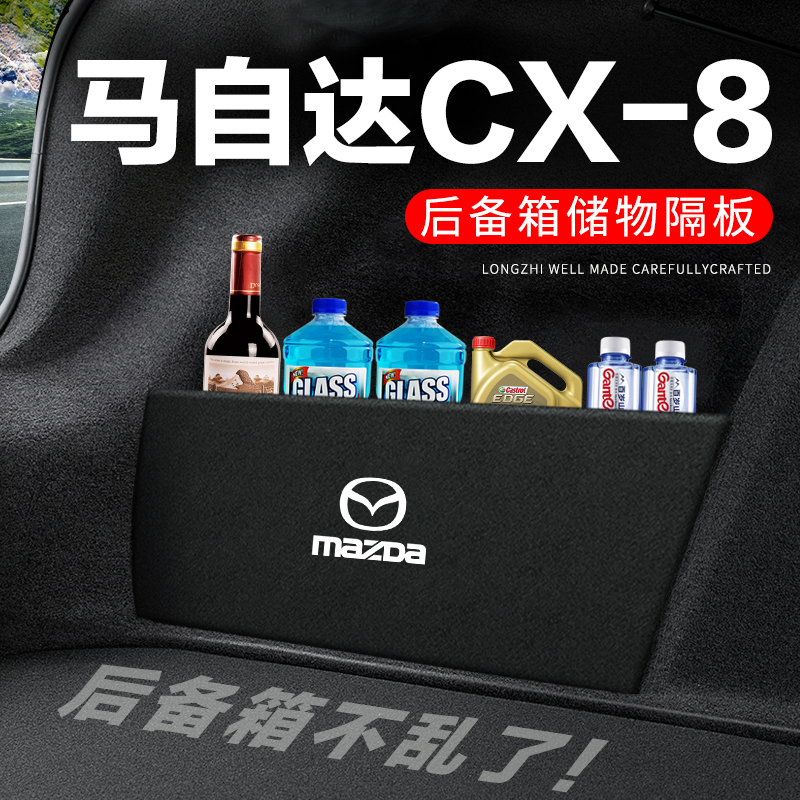 马自达CX8后备箱隔板汽车用品装饰改装后尾箱隔物板储物箱收纳盒