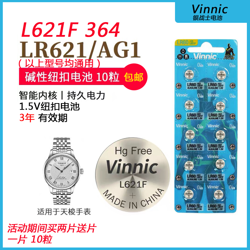 包邮VINNIC/松柏L621F AG1 SR621SW纽扣电池1.5V电子10粒包邮