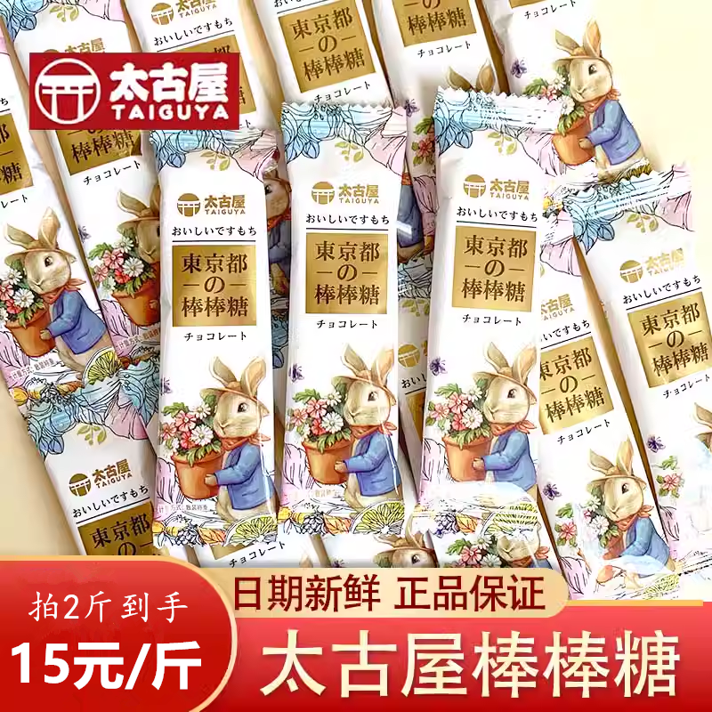 太古屋东京棒棒糖牛奶味兔子儿童礼物过年货零食招待糖果结婚喜糖