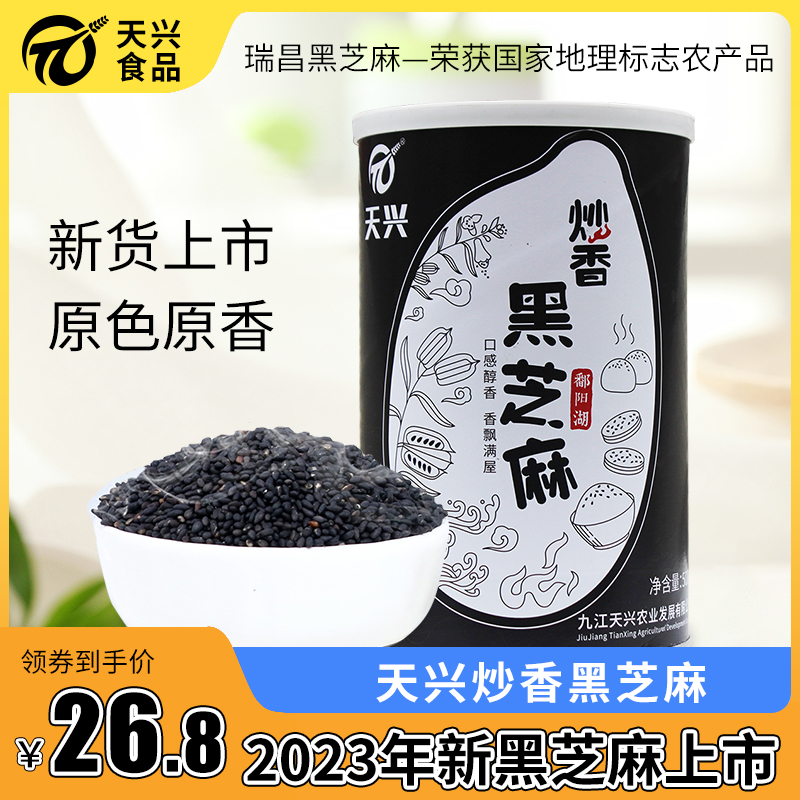 天兴江西省黑芝麻熟干净无沙开袋即食