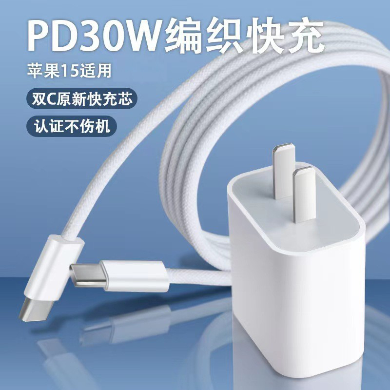 3C认证pd30w快充头套装适用苹果15单口充电器插头充电头快速闪充usb-c接口安全提速快充线数据线充电线