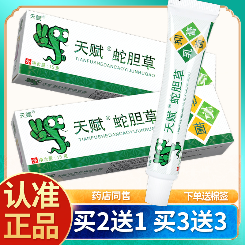 【正品买2送1】天赋蛇胆草膏草本乳膏皮肤外用蛇胆清毒抑菌软膏