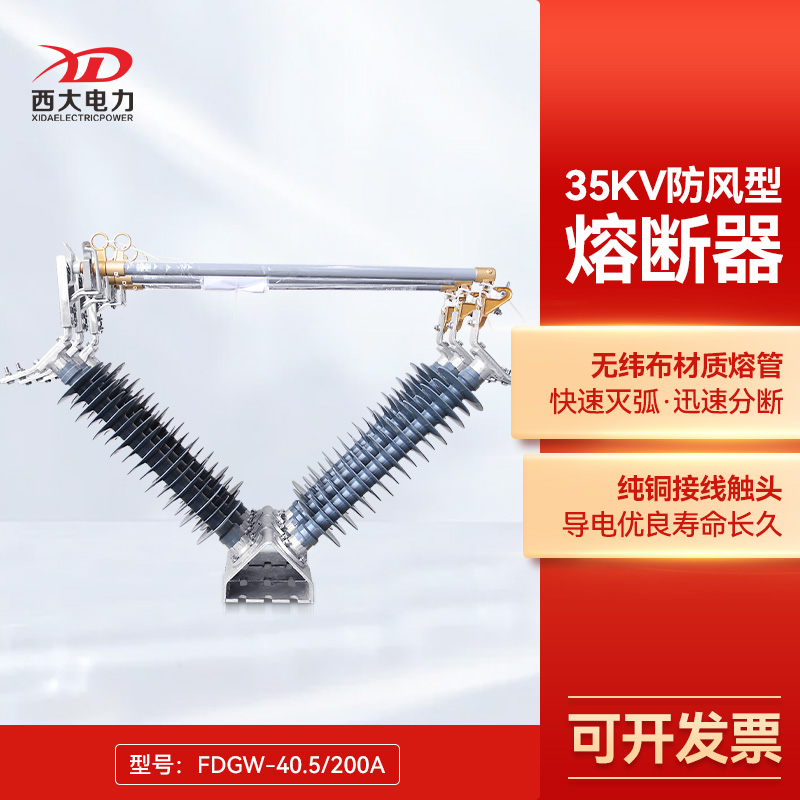 上海西大35KV防风型熔断器FDGW-40.5/200A风电专用户外高压跌落式在类目 五金/工具, 电气控制, 高压开关与保护电器装置, 高压熔断器中 - 来自Buy2taobao.com提供专业的淘宝代购服务