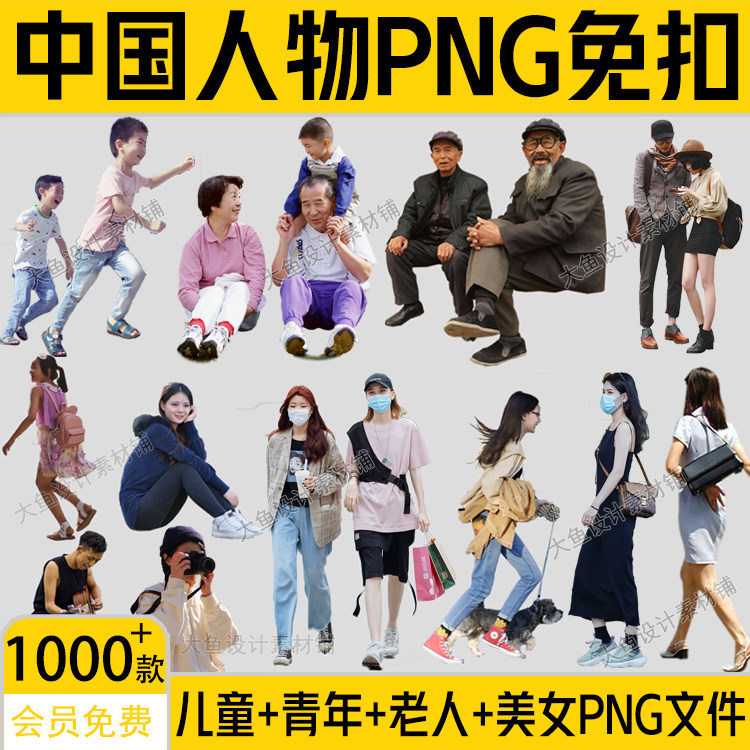 ps高清亚洲中国人物老人青年逛街成年儿童小孩png免扣psd分层素材