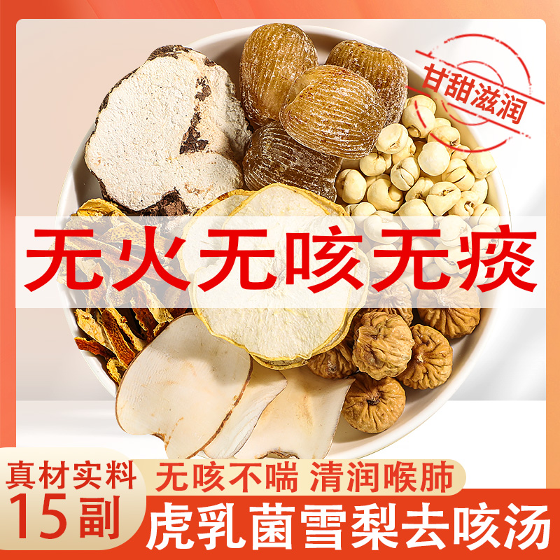 虎乳菌止咳汤儿童煲汤料海底椰雪梨干宝宝成人润肺化痰久咳汤料包