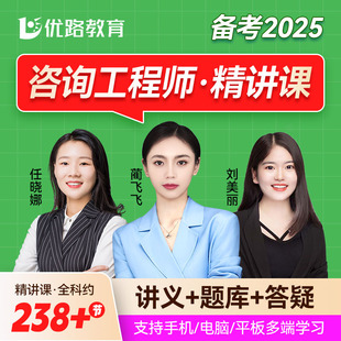 优路教育咨询工程师2025网课题库咨询工程师2024新教材视频课件