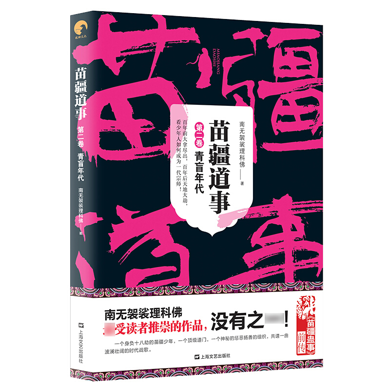 苗疆道事2 青盲年代 南无袈裟理科佛 另著苗疆蛊事 悬疑惊悚小说 畅销文学 侦探小说 畅销排行榜书籍 科幻小说 正版包邮