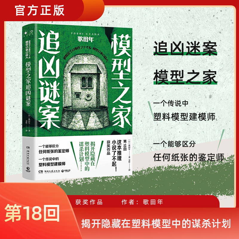 模型之家追凶谜案 日本第18回这本推理小说了不起获奖作品 侦探推理/恐怖惊悚小说 以模型和纸张为线索 解开杀人事件之谜