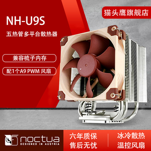 猫头鹰NH-U9S 多平台CPU散热器 115X 1700 AMD 多平台散热器