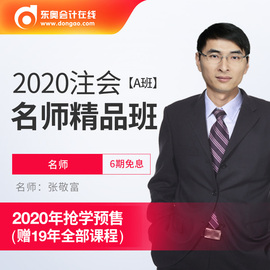 东奥2020年注册会计师CPA考试网课教材视频课件课程A名师精品班