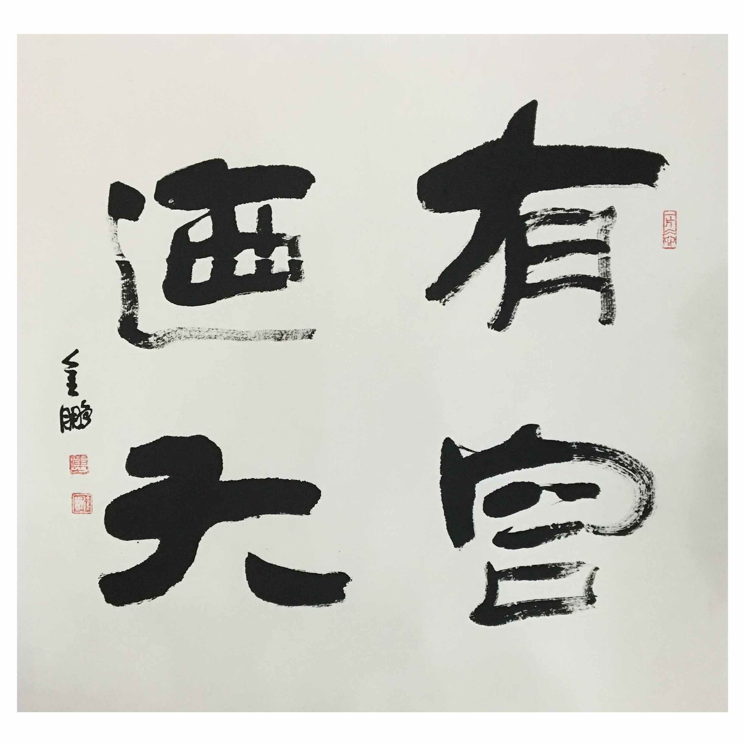 陈金鹏《有容乃大》中国海峡两岸书画家协会荣誉理事