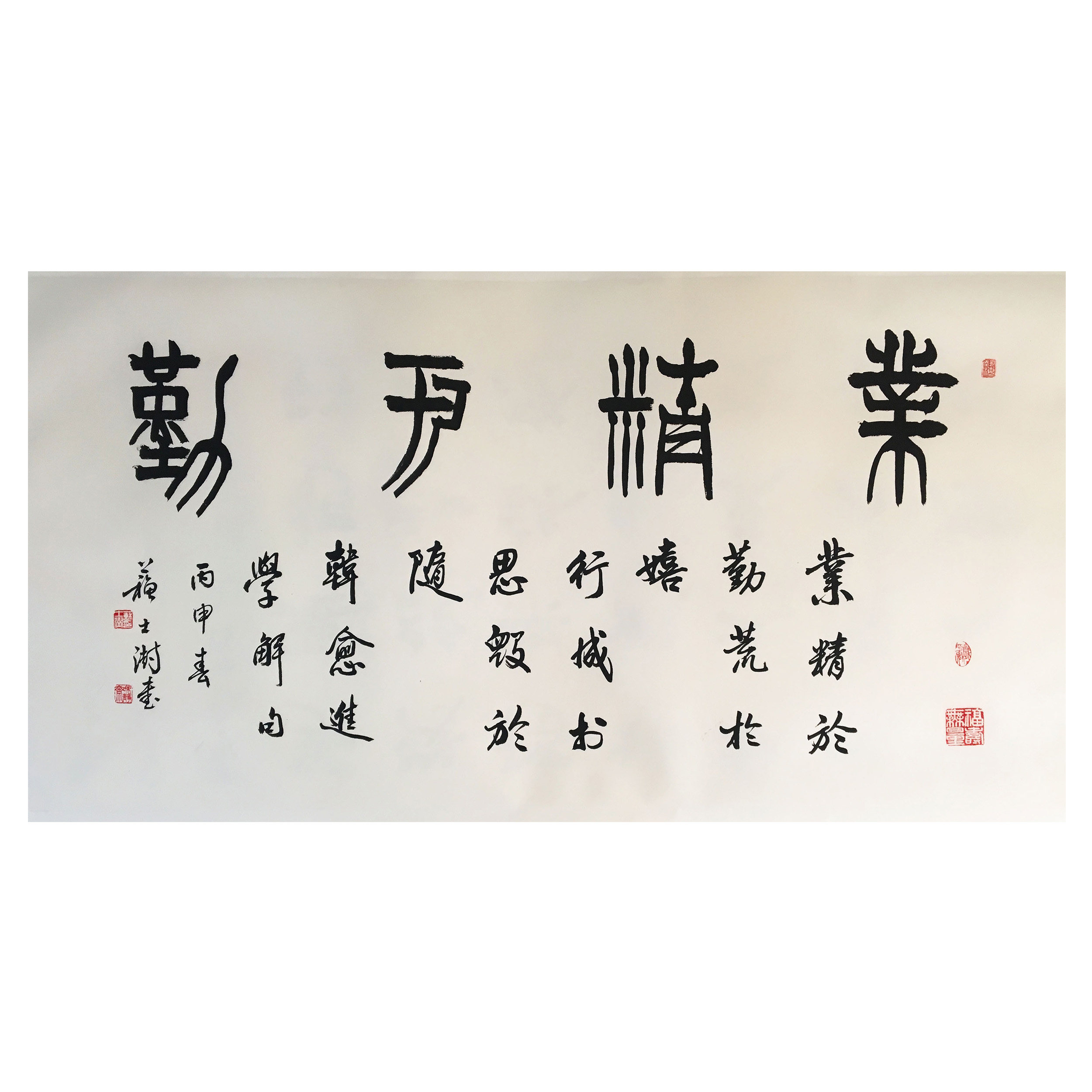 苏士澍《业精于勤》中国书法家协会理事