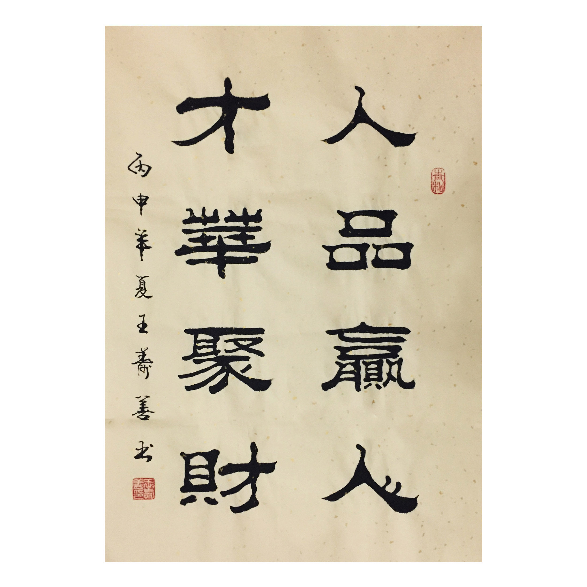 王寿善《才华聚财》山东省民族书画院常务理事