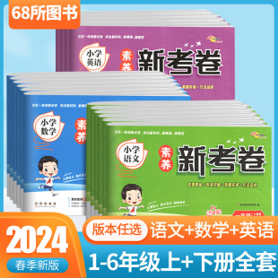 2024春小学素养新考卷一二三年级四五六年级上下册语文数学英语人教版68所名校试卷测试卷全套同步单元检测卷期中期末复习真题卷子