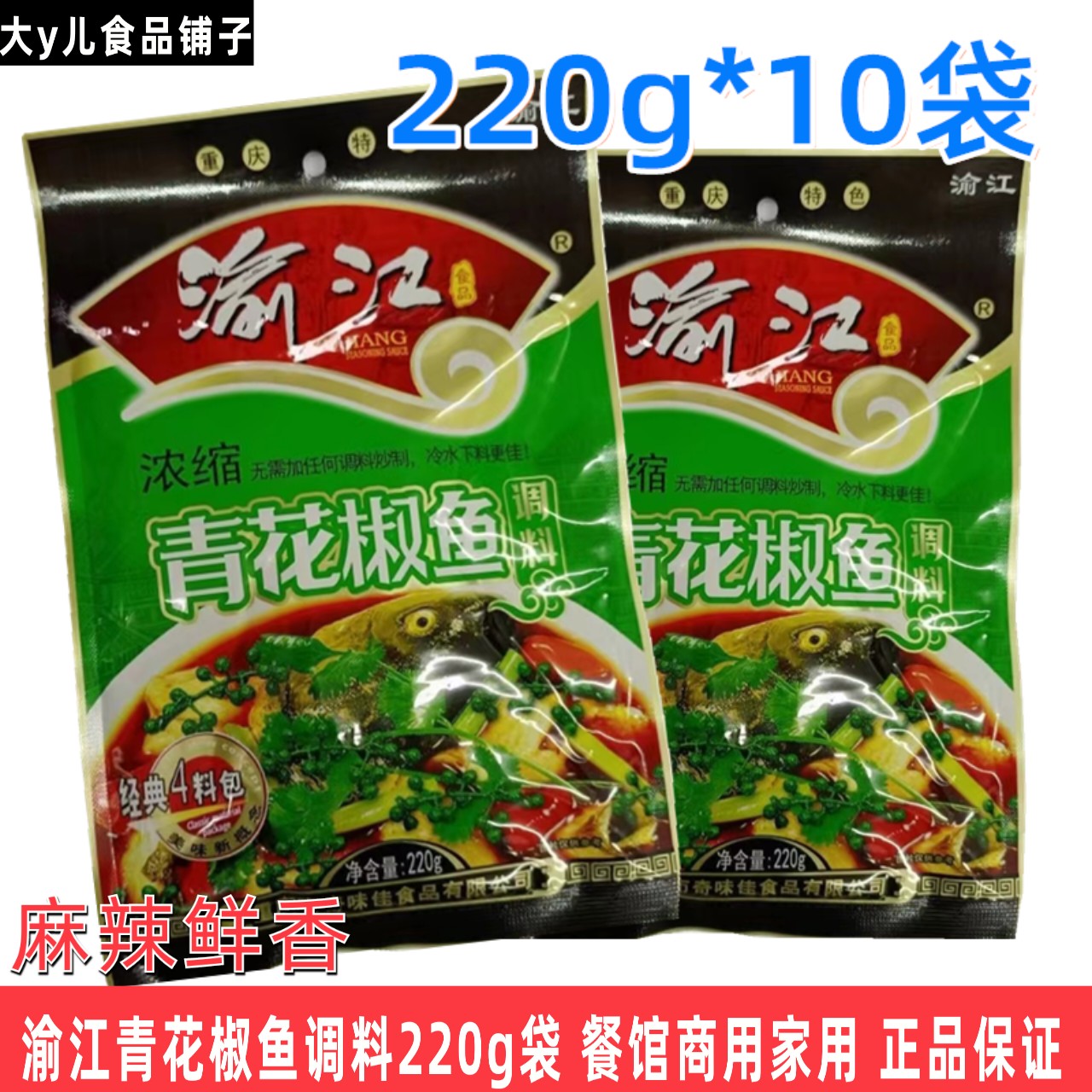 重庆底料渝江浓缩青花椒鱼调料220g袋商用火锅料水煮麻辣鱼调味品