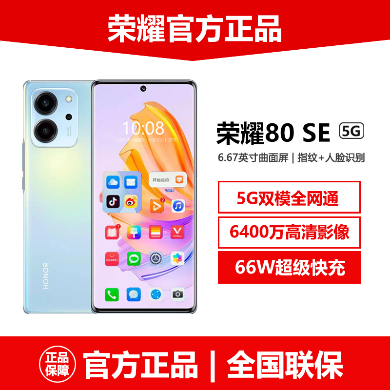 原装官网正品honor/荣耀 荣耀80 SE全网通12G+256G曲面屏5G手机