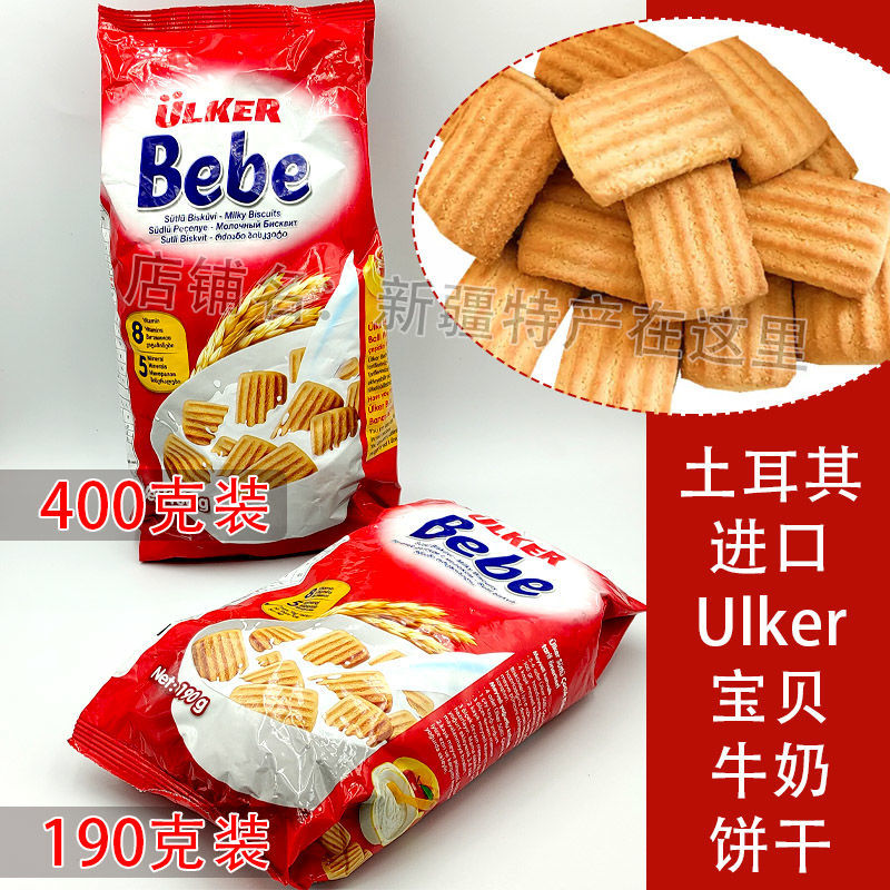 土耳其优客牌ulker宝贝bebe婴儿饼干易消化辅食190g 400g包邮