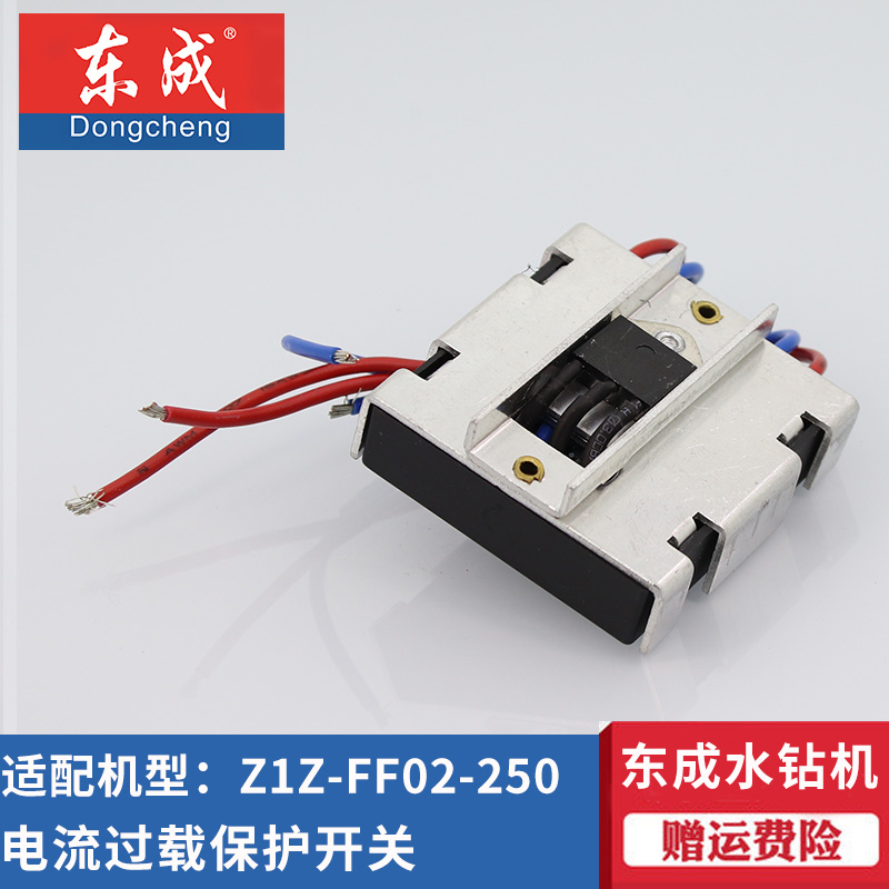 金刚石钻孔机 过载保护器 250水钻软启动 ff02 dca东成z1z