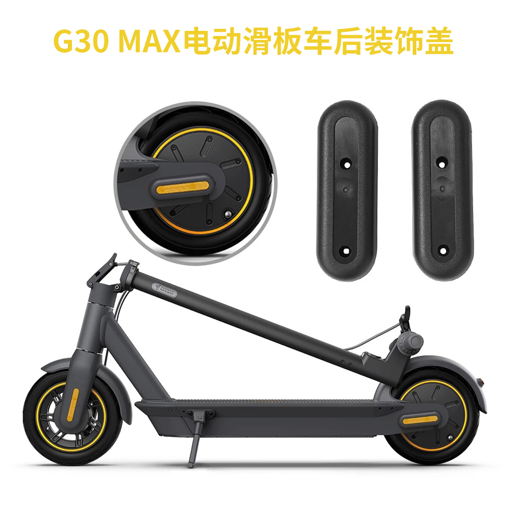 G30 Max电动滑板车装饰盖反光塑料件 踏板车后叉盖子配件电机护盖