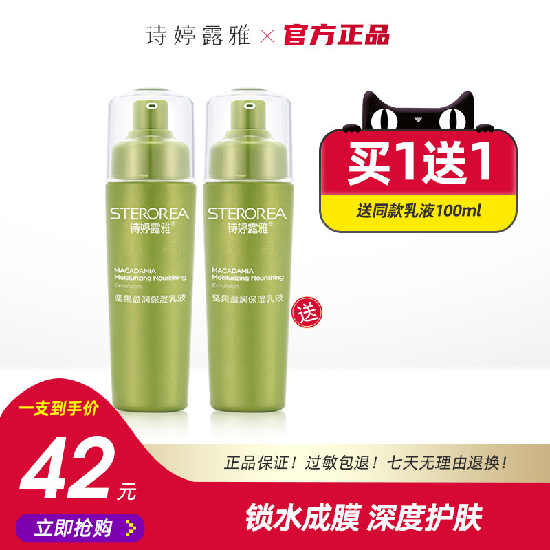 诗婷露雅坚果乳液乳液官方旗舰盈润保湿提亮肤色女补水学生护肤品