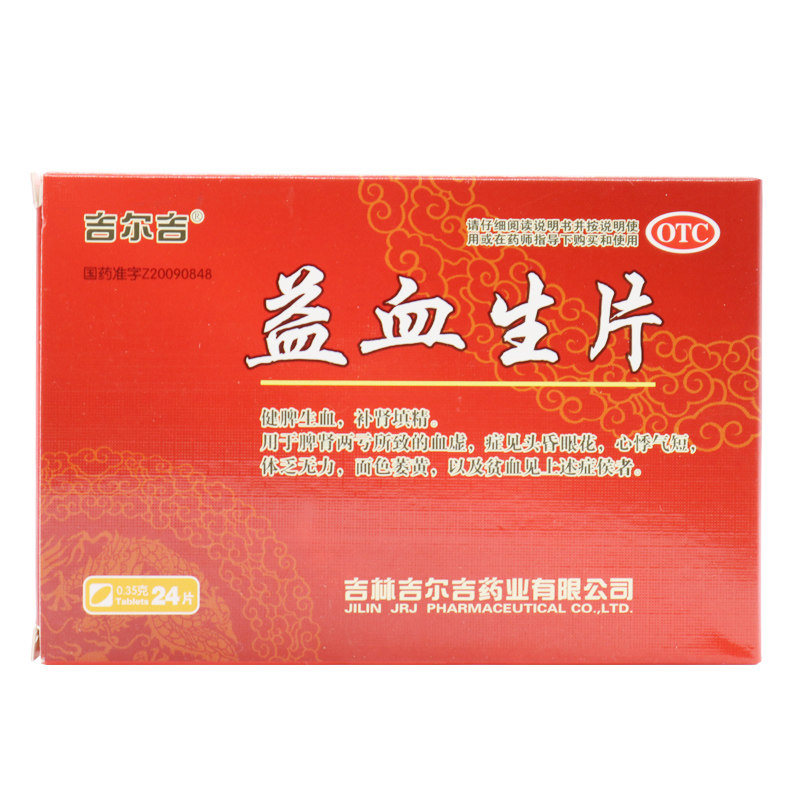 低至20盒吉尔吉益血生片24片贫血健脾生血补肾填精血虚肾亏