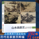 山水画册页 历代名家册页粹编 192幅水墨写意青绿山水作品集 宋代团扇小品至近现代沈周虚谷四王四僧恽寿平八大山人国画临摹画册