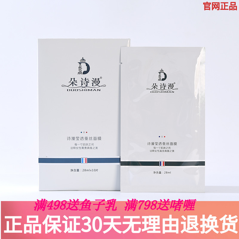 朵诗漫 焕颜莹透净痘修护蚕丝面膜一盒10片 美容院正品