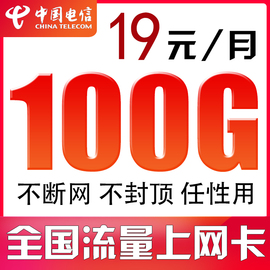 电信纯流量上网卡无限流量卡不限速4g手机卡电话卡大王卡全国通用