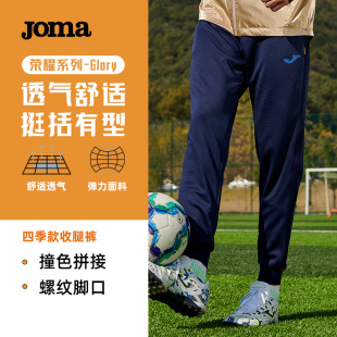 Joma24年春季新款成人针织长裤男足球训练束脚运动长裤荣耀系列