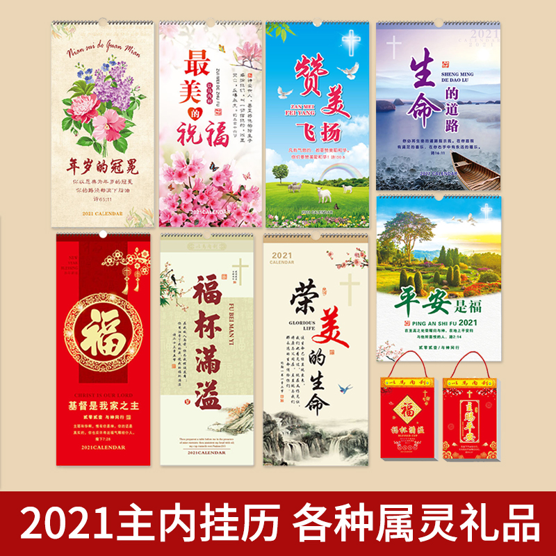 如鹿文创-2021年基督教耶稣教风景书法挂历
