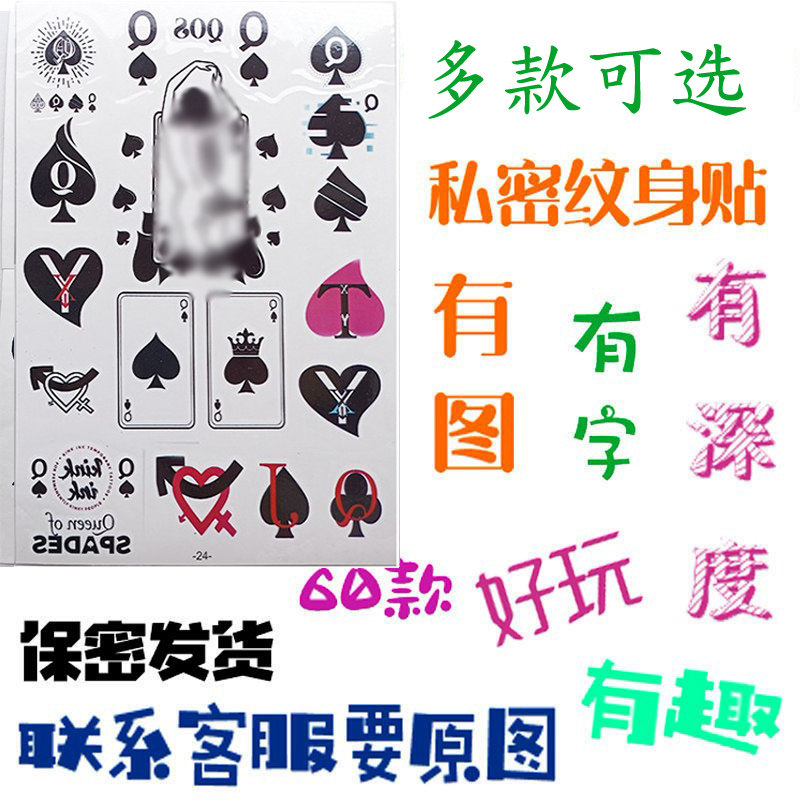 黑桃纹身贴bbc狗私密遮盖疤痕女性私处性感诱惑 腹魅魔sm夜光贴纸